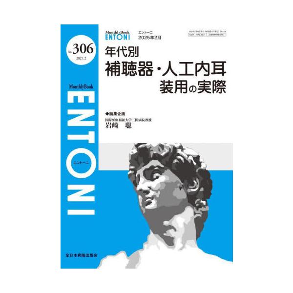 ＥＮＴＯＮＩ　Ｍｏｎｔｈｌｙ　Ｂｏｏｋ　Ｎｏ．３０６（２０２５．２） / 岩崎聡