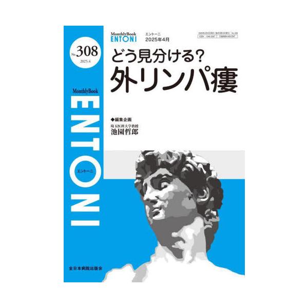 ＥＮＴＯＮＩ　Ｍｏｎｔｈｌｙ　Ｂｏｏｋ　Ｎｏ．３０８（２０２５．４） / 池園哲郎