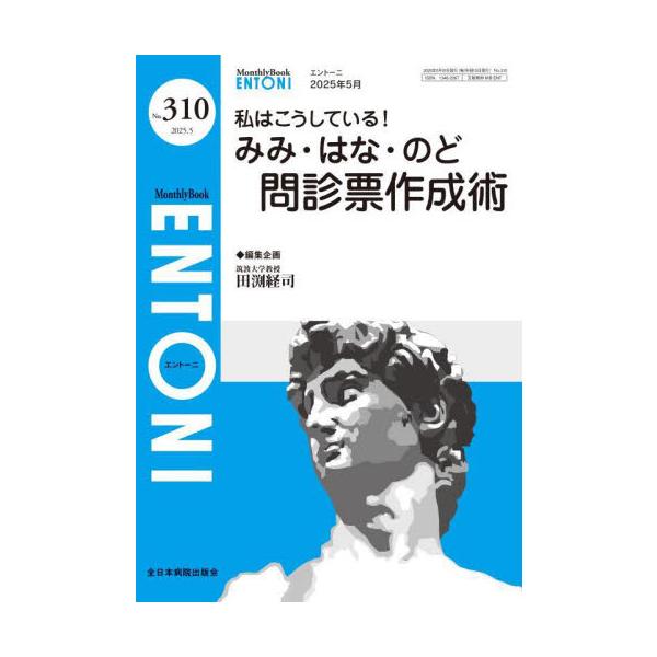 ＥＮＴＯＮＩ　Ｍｏｎｔｈｌｙ　Ｂｏｏｋ　Ｎｏ．３１０（２０２５．５） / 田渕経司