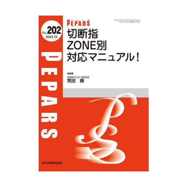 ＰＥＰＡＲＳ　Ｎｏ．２０２（２０２３．１０） / 荒田順