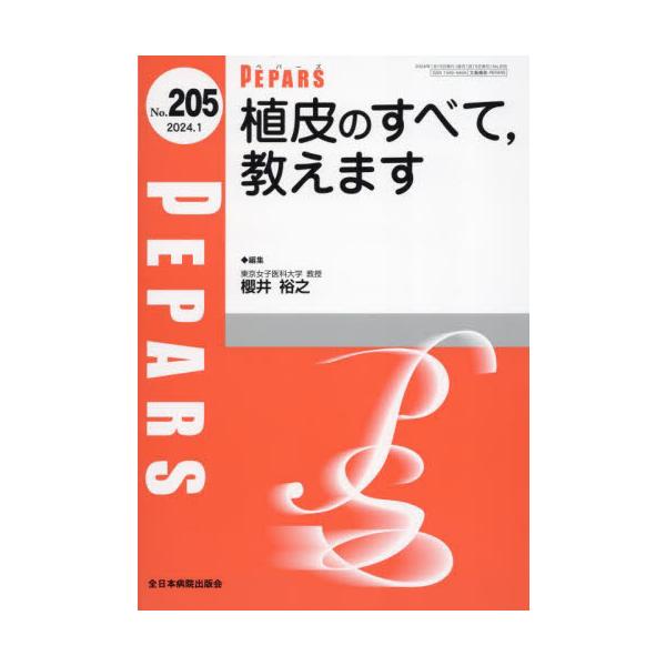 ＰＥＰＡＲＳ　Ｎｏ．２０５（２０２４．１） / 櫻井裕之