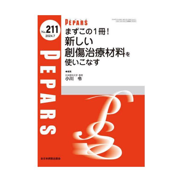 ＰＥＰＡＲＳ　Ｎｏ．２１１（２０２４．７） / 小川令