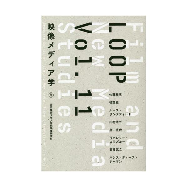 ＬＯＯＰ　映像メディア学　Ｖｏｌ．１１　東京藝術大学大学院映像研究科紀要