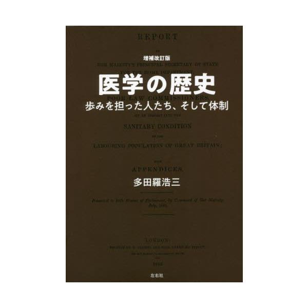 医学の歴史　歩みを担った人たち、そして体制 / 多田羅　浩三　著