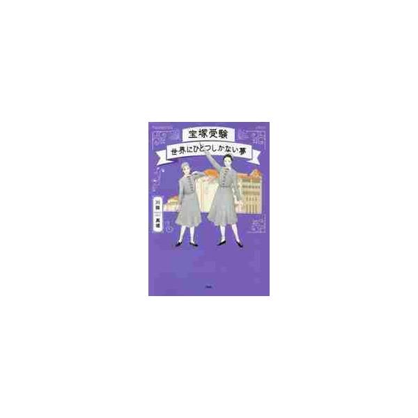 宝塚受験　世界にひとつしかない夢 / 川路　真瑳　著
