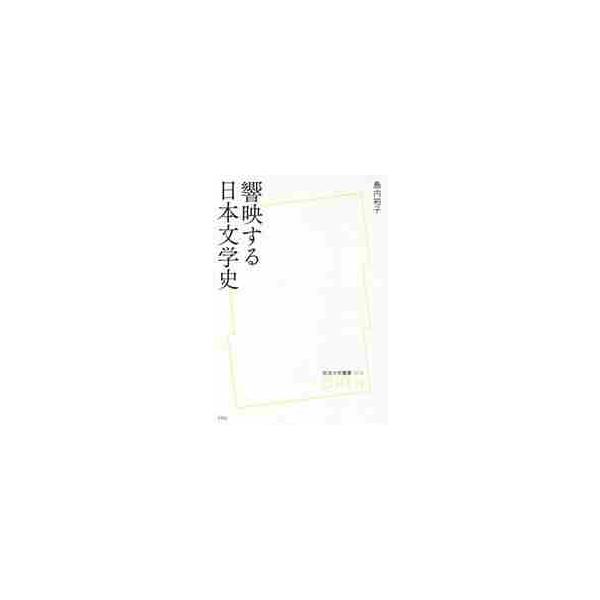 響映する日本文学史 / 島内　裕子　著