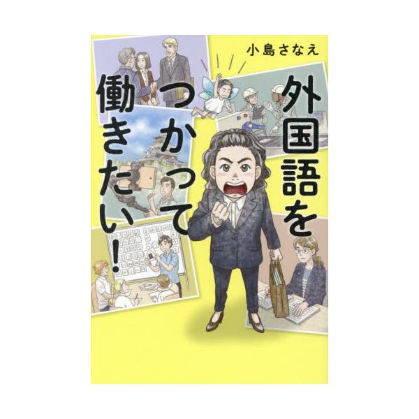 外国語をつかって働きたい！ / 小島さなえ　著