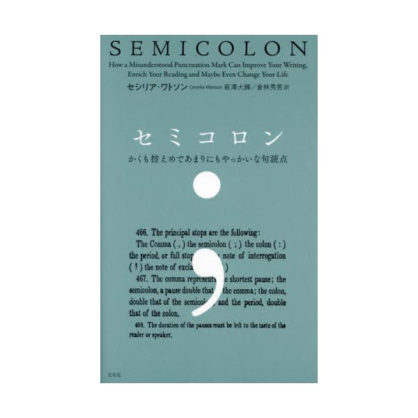 <br>セシリア・ワトソン左右社2023年09月セミコロンセシリア　ワトソン/