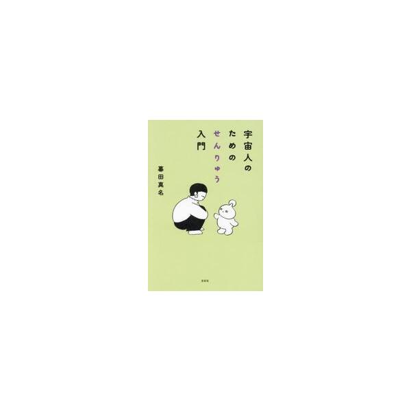 宇宙人のためのせんりゅう入門 / 暮田真名