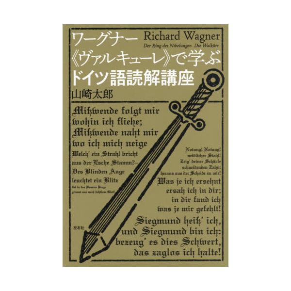 <br>山崎太郎／著左右社2025年10月ワ?グナ?　ヴアルキユ?レ　デ　マナブ　ドイツゴ　ドツカイ　コウザヤマザキ，タロウ/
