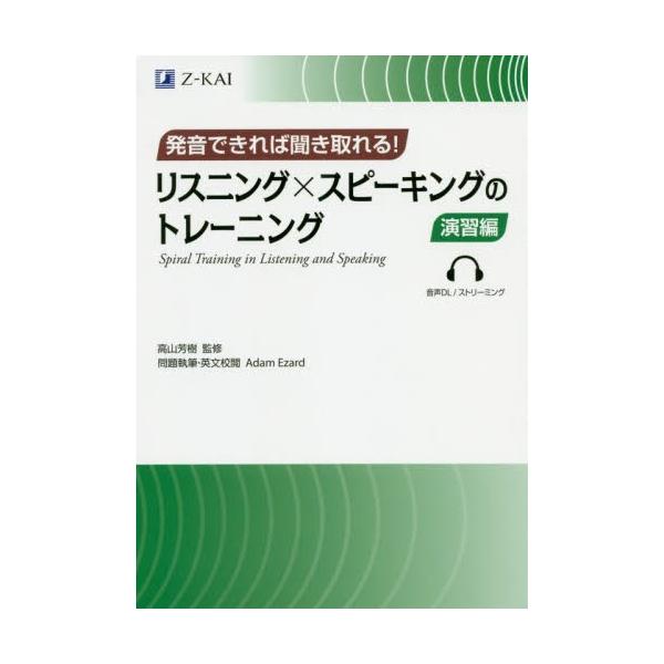リスニング×スピーキングのトレーニング　発音できれば聞き取れる！　演習編