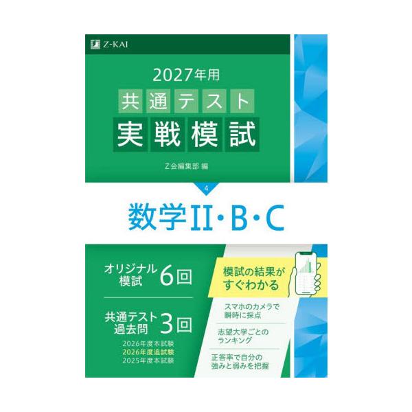 共通テスト実戦模試　数学II・Ｂ・Ｃ　２０