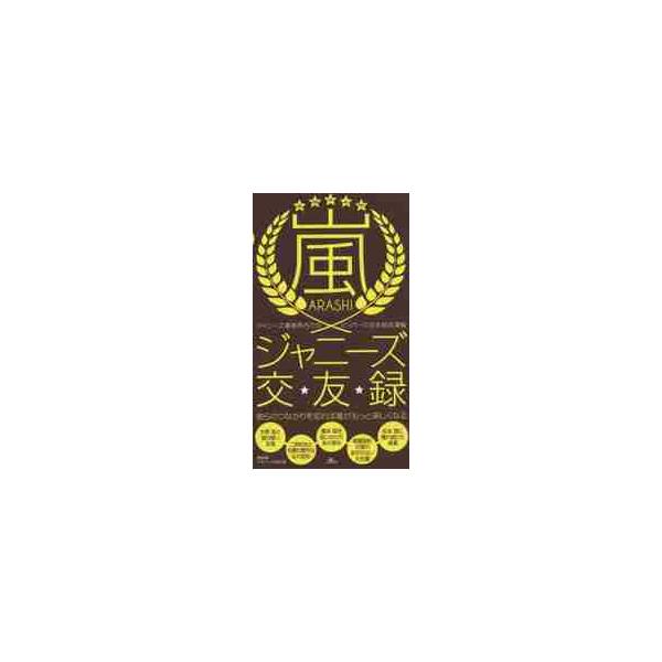嵐ジャニーズ交友録 ジャニーズ事務所内でのメンバーの交友秘話満載 彼らのつながりを知れば嵐がもっと楽しくなる / 神楽坂ジャニーズ巡礼