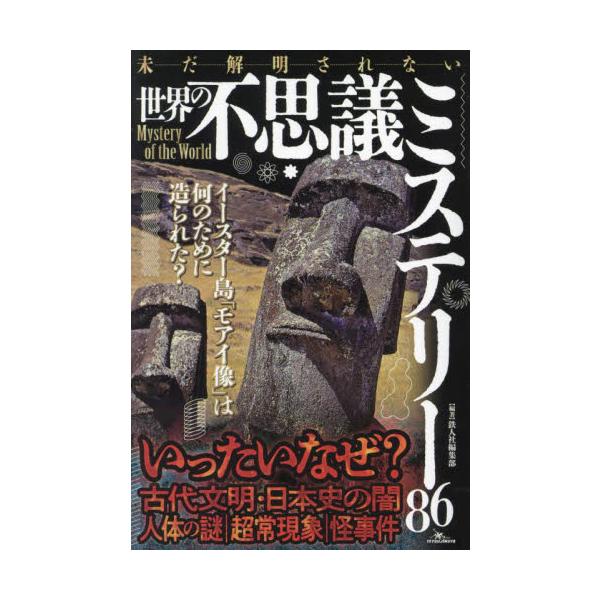 未だ解明されない世界の不思議ミステリー８６ / 鉄人社編集部