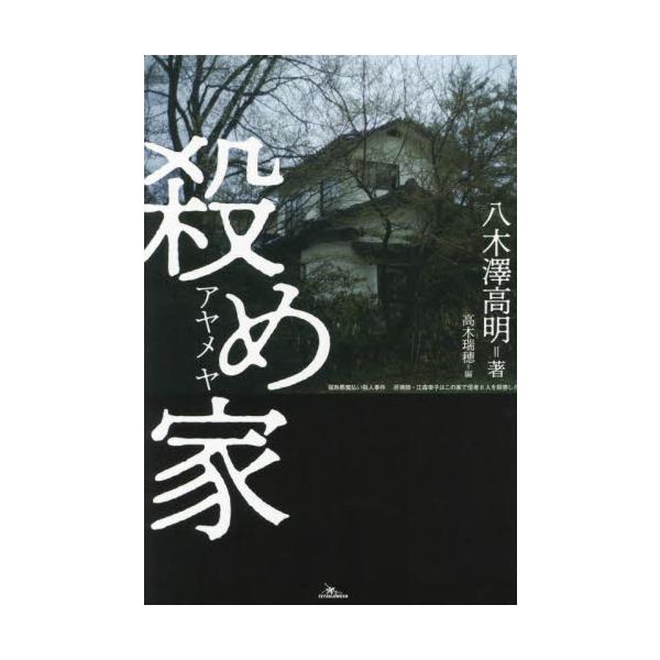 殺め家 / 八木澤高明