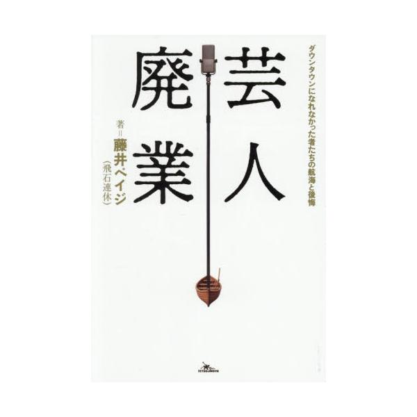 芸人廃業 ダウンタウンになれな / 藤井ペイジ（飛石連休