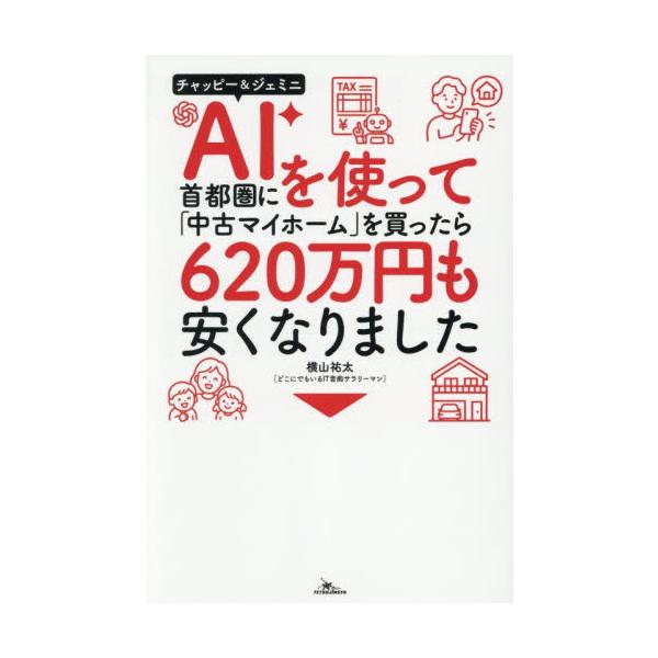 ＡＩを使って首都圏に「中古マイホーム」を / 横山祐太