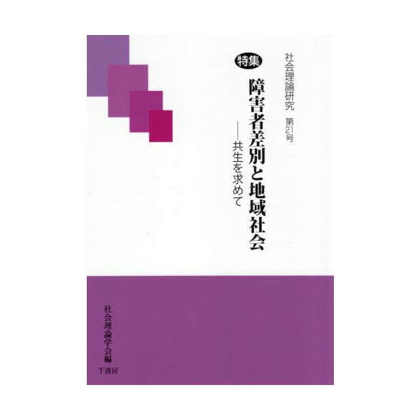 社会理論研究　第２１号 / 社会理論学会／編