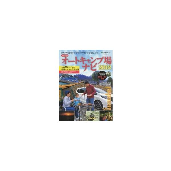 オートキャンプ場ナビ　全国版　２０１８