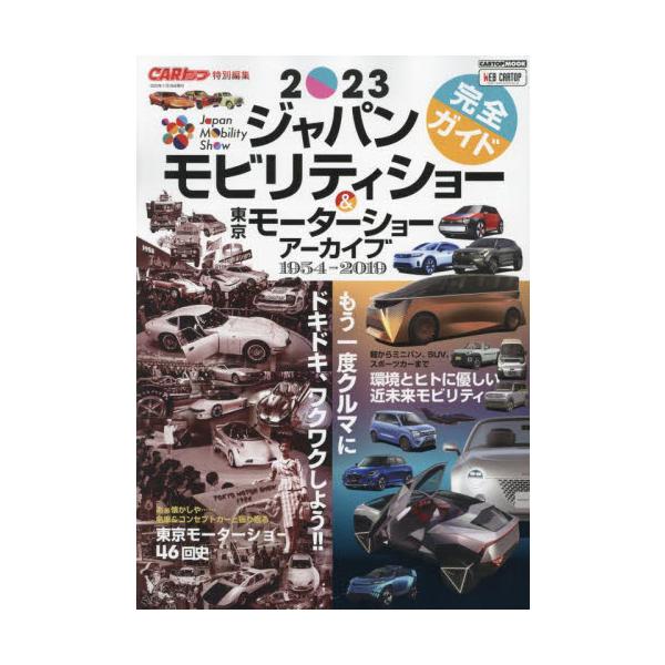 2023ジャパンモビリティショー完全ガイド＆東京モーターショー