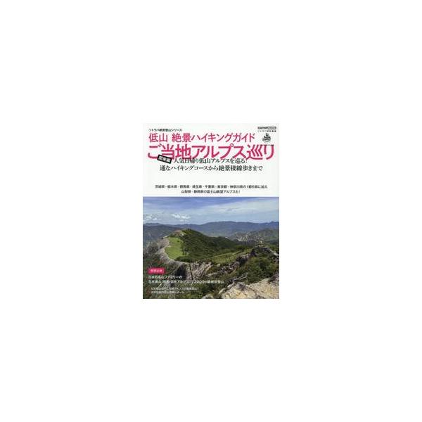 <br>交通タイムス社2025年04月テイザン　ゼツケイ　ハイキング　ガイド　カントウヘン　ゴトウチ/