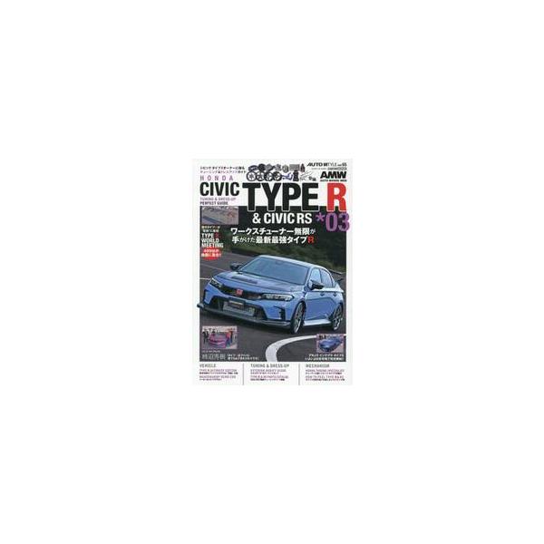 ＨＯＮＤＡ　ＣＩＶＩＣ　ＴＹＰＥ　Ｒ　＆　ＣＩＶＩＣ　ＲＳ　ＴＵＮＩＮＧ　＆　ＤＲＥＳＳ−ＵＰ　ＰＥＲＦＥＣＴ　ＧＵＩＤＥ　＊０３