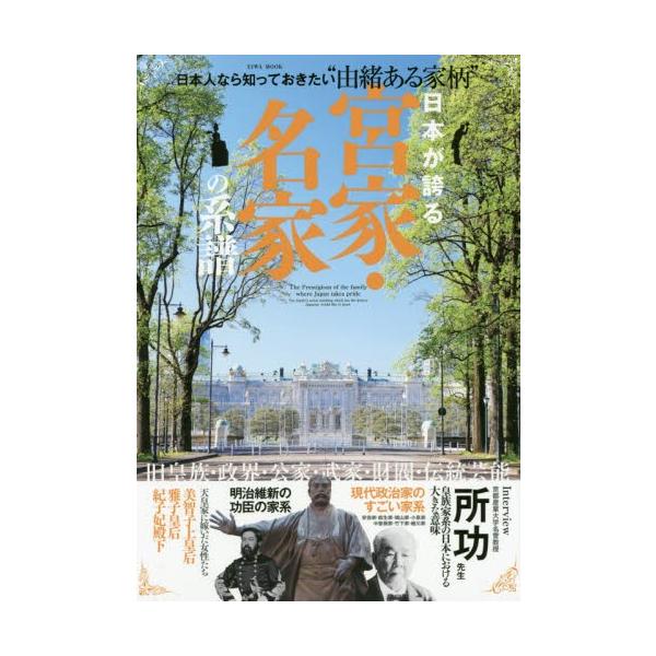 日本が誇る宮家・名家の系譜　旧皇族・政界・公家・武家・財閥・伝統芸能◎日本人なら知っておきたい「由緒ある家柄」