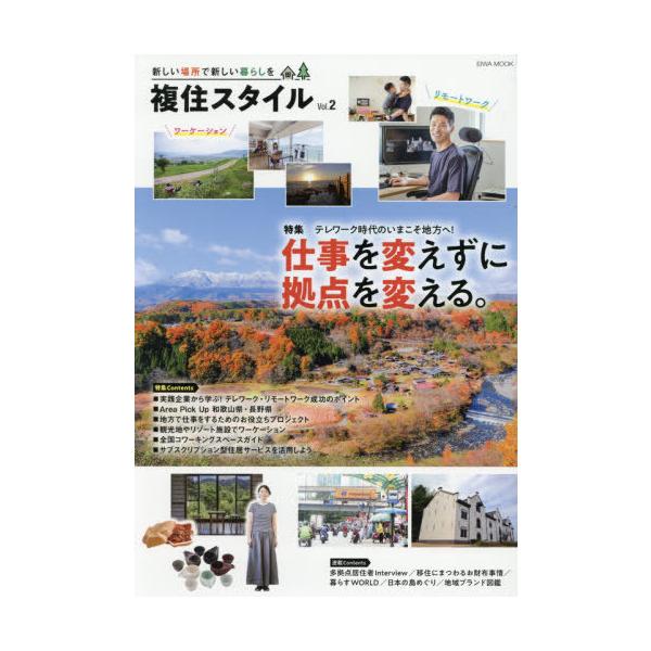 複住スタイル　新しい場所で新しい暮らしを　Ｖｏｌ．２