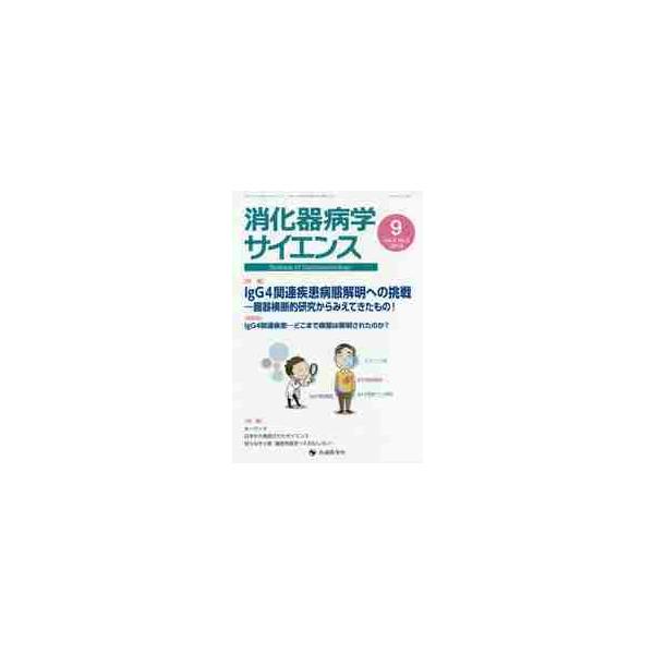 消化器病学サイエンス　ｖｏｌ．３ｎｏ．３（２０１９−９）