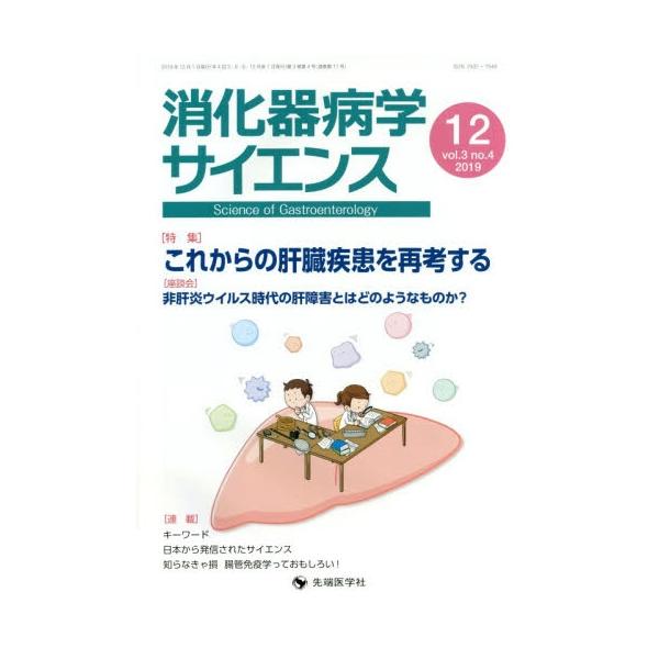 消化器病学サイエンス　ｖｏｌ．３ｎｏ．４（２０１９−１２）