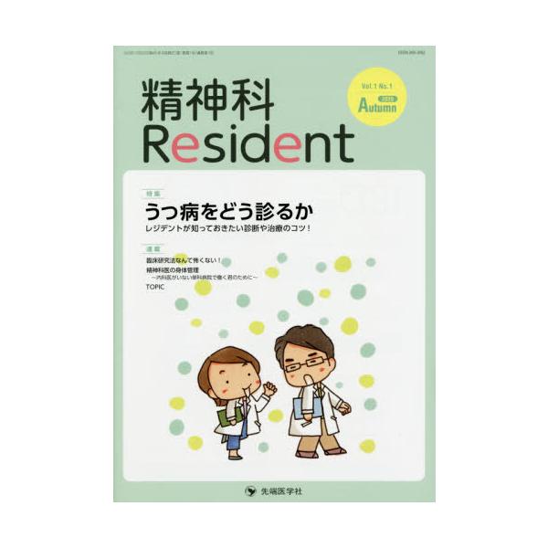 <br>「精神科Ｒｅｓｉｄｅｎｔ」編集委員／編集先端医学社2020年10月セイシンカ　レジデント　１?１（２０２０?１）　１?１（２０２０?１）　セイシンカ／ＲＥＳＩＤＥＮＴ　１?１（２０２０?１）　１?１（２０２０?１）　トク...