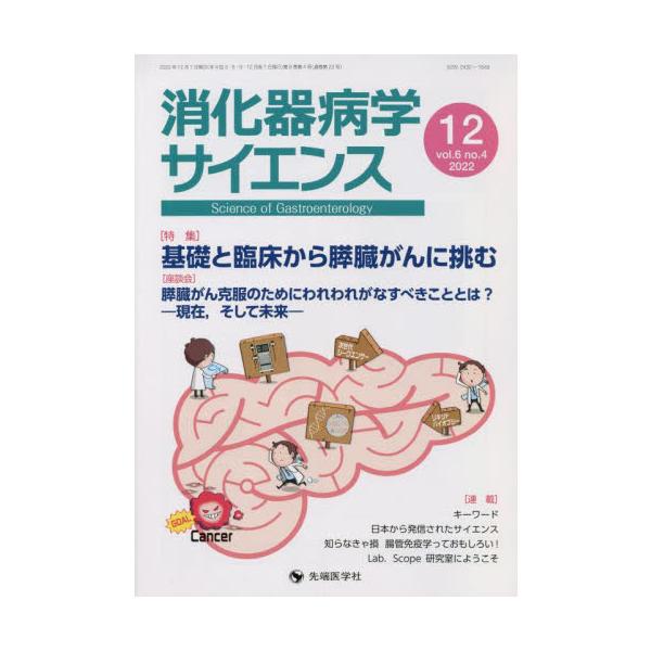 消化器病学サイエンス　ｖｏｌ．６ｎｏ．４（２０２２−１２）