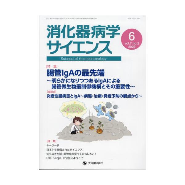 消化器病学サイエンス　ｖｏｌ．７ｎｏ．２（２０２３−６） / 「消化器病学サイエンス」編集委員会／編集