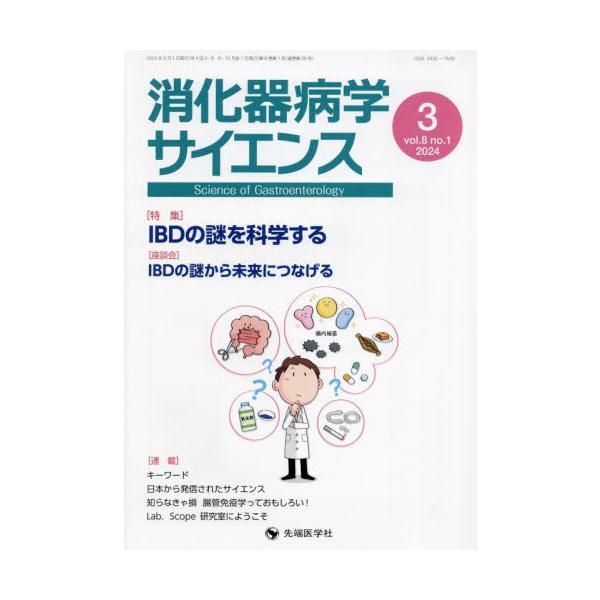 消化器病学サイエンス　ｖｏｌ．８ｎｏ．１（２０２４−３） / 「消化器病学サイ