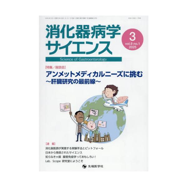消化器病学サイエンス　ｖｏｌ．９ｎｏ．１（２０２５−３） / 「消化器病学サイ
