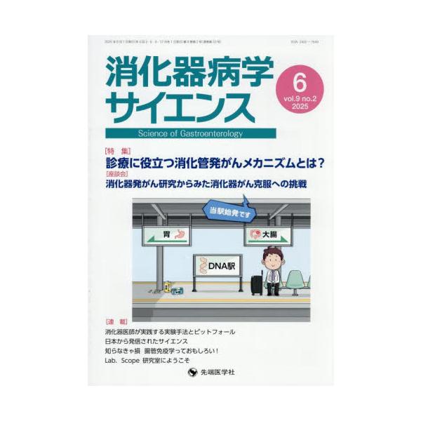 消化器病学サイエンス　ｖｏｌ．９ｎｏ．２（２０２５−６） / 「消化器病学サイ