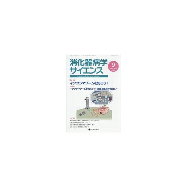 消化器病学サイエンス　ｖｏｌ．９ｎｏ．３（２０２５−９）