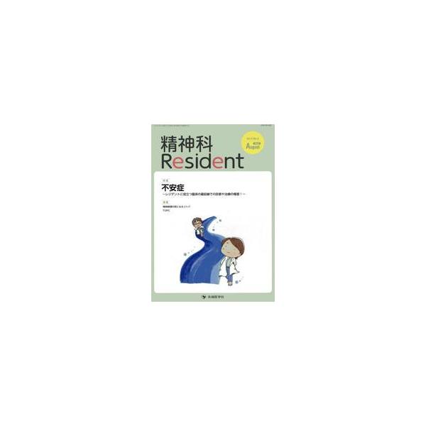 精神科Ｒｅｓｉｄｅｎｔ　Ｖｏｌ．６Ｎｏ．３（２０２５Ａｕｇｕｓｔ）