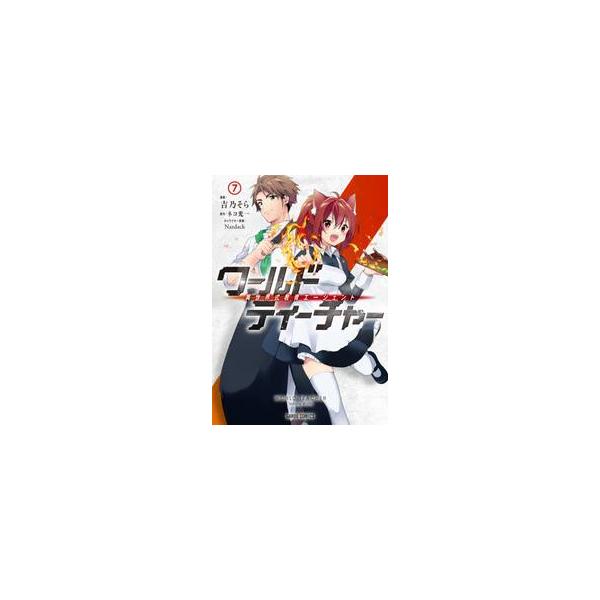 ワールド・ティーチャー 異世界式教育エージェント ７ / 吉乃 そら 漫画