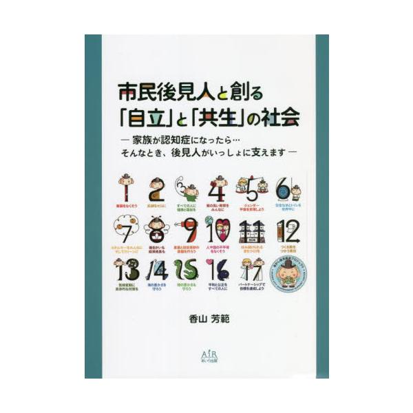 市民後見人と創る「自立」と「共生」の社会　家族が認知症になったら…そんなとき、後見人がいっしょに支えます / 香山　芳範　著