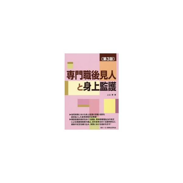専門職後見人と身上監護　第３版 / 上山　泰　著