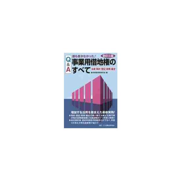 Ｑ＆Ａ誰も書かなかった！事業用借地権のすべて　法律　契約　登記　税務　鑑定 / 都市問題実務研究会