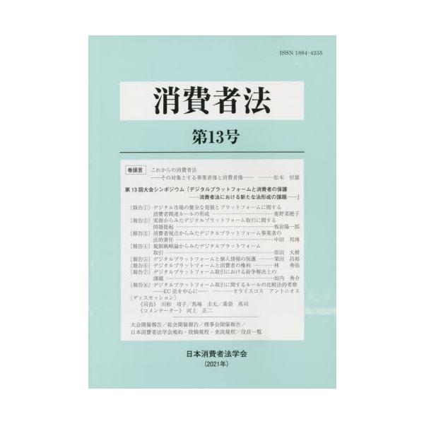 日本消費者法学会民事法研究会1999年12月