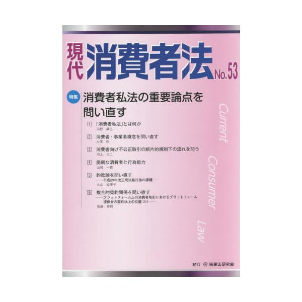 <br>民事法研究会2021年12月ゲンダイ　シヨウヒシヤホウ　５３/