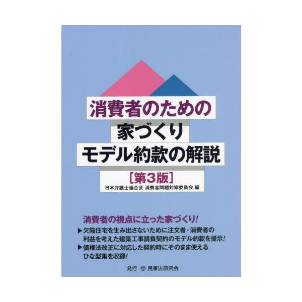 消費者のための家づくりモデル約款　第３版 / 日本弁護士連合会消費