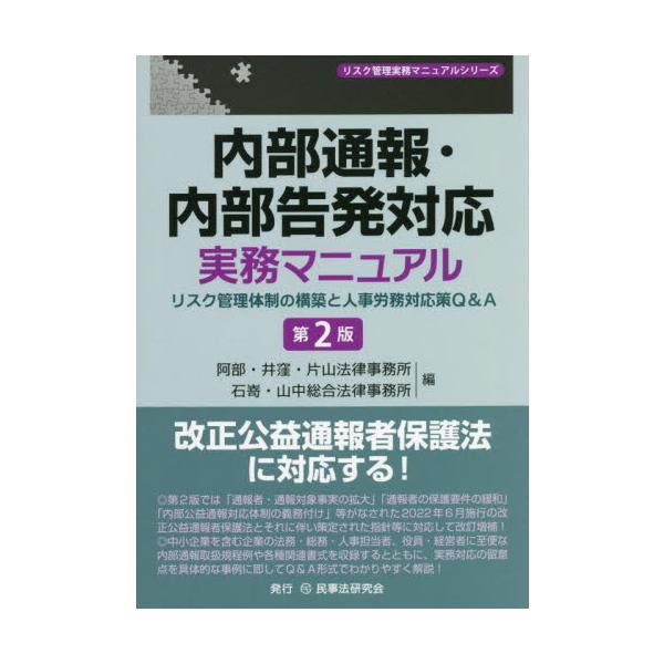 内部通報・内部告発対応実務マニュアル　リスク管理体制の構築と人事労務対応策Ｑ＆Ａ / 阿部・井窪・片山法律