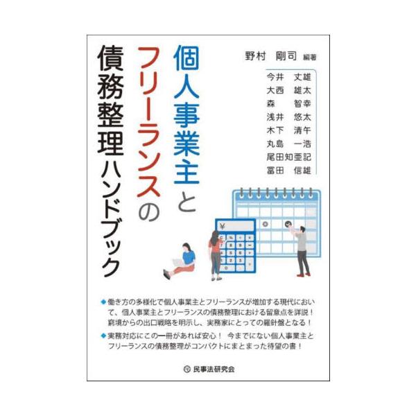 働き方の多様化で個人事業主とフリーランスが増加する現代において、個人事業主とフリーランスの債務整理における留意点を詳説！<br>野村剛司民事法研究会2024年05月コジン　ジギヨウヌシ　ト　フリ−ランス　ノ　サイム　セイリノムラ...
