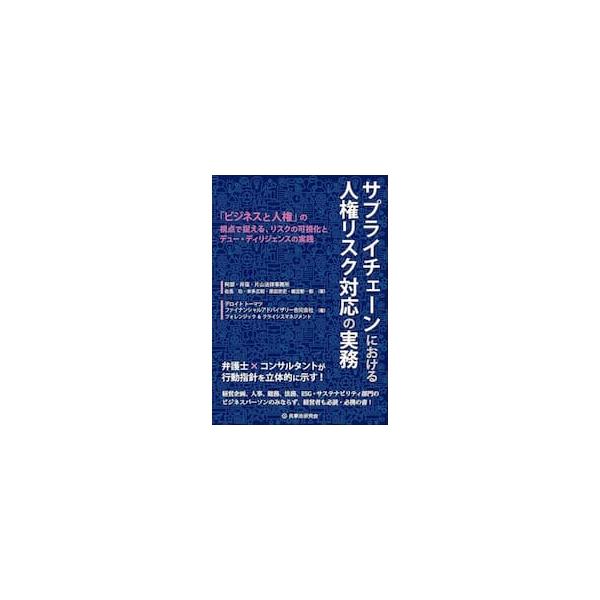 サプライチェーンにおける人権リスク対応の実務　「ビジネスと人権」の視点で捉える、リスクの可視化とデュー・ディリジェンスの実践 / 阿部・井窪・片山法律