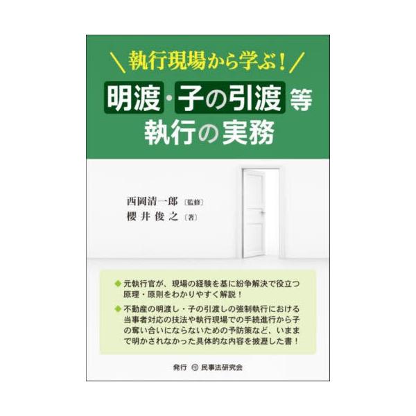 元執行官が、現場の経験を基に紛争解決で役立つ原理・原則をわかりやすく解説！・元執行官が、現場の経験を基に紛争解決で役立つ原理・原則をわかりやすく解説！<br>・不動産の明渡し・子の引渡しの強制執行における当事者対応の技法や執行現...
