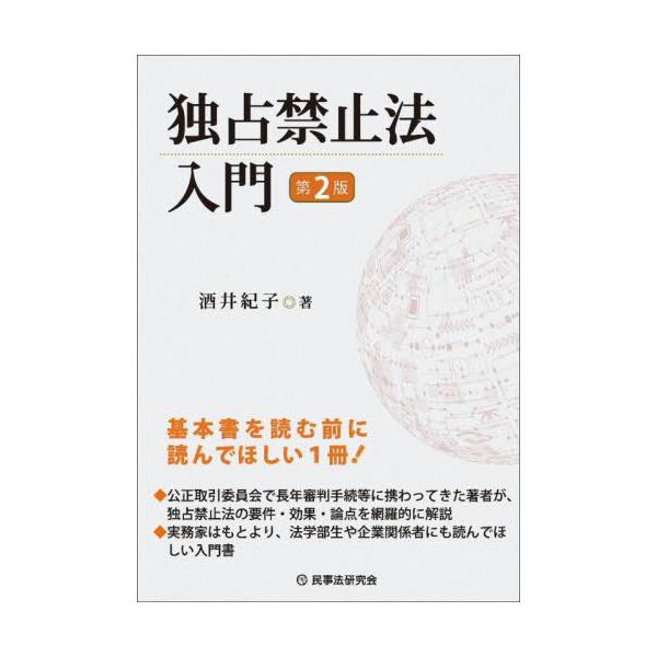 独占禁止法入門 / 酒井紀子